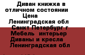 Диван книжка в отличном состоянии!  › Цена ­ 8 000 - Ленинградская обл., Санкт-Петербург г. Мебель, интерьер » Диваны и кресла   . Ленинградская обл.
